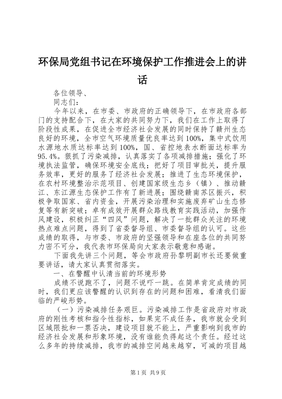 2024年环保局党组书记在环境保护工作推进会上的致辞_第1页