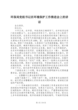 2024年环保局党组书记在环境保护工作推进会上的致辞