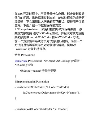 在iOS开发数据保存