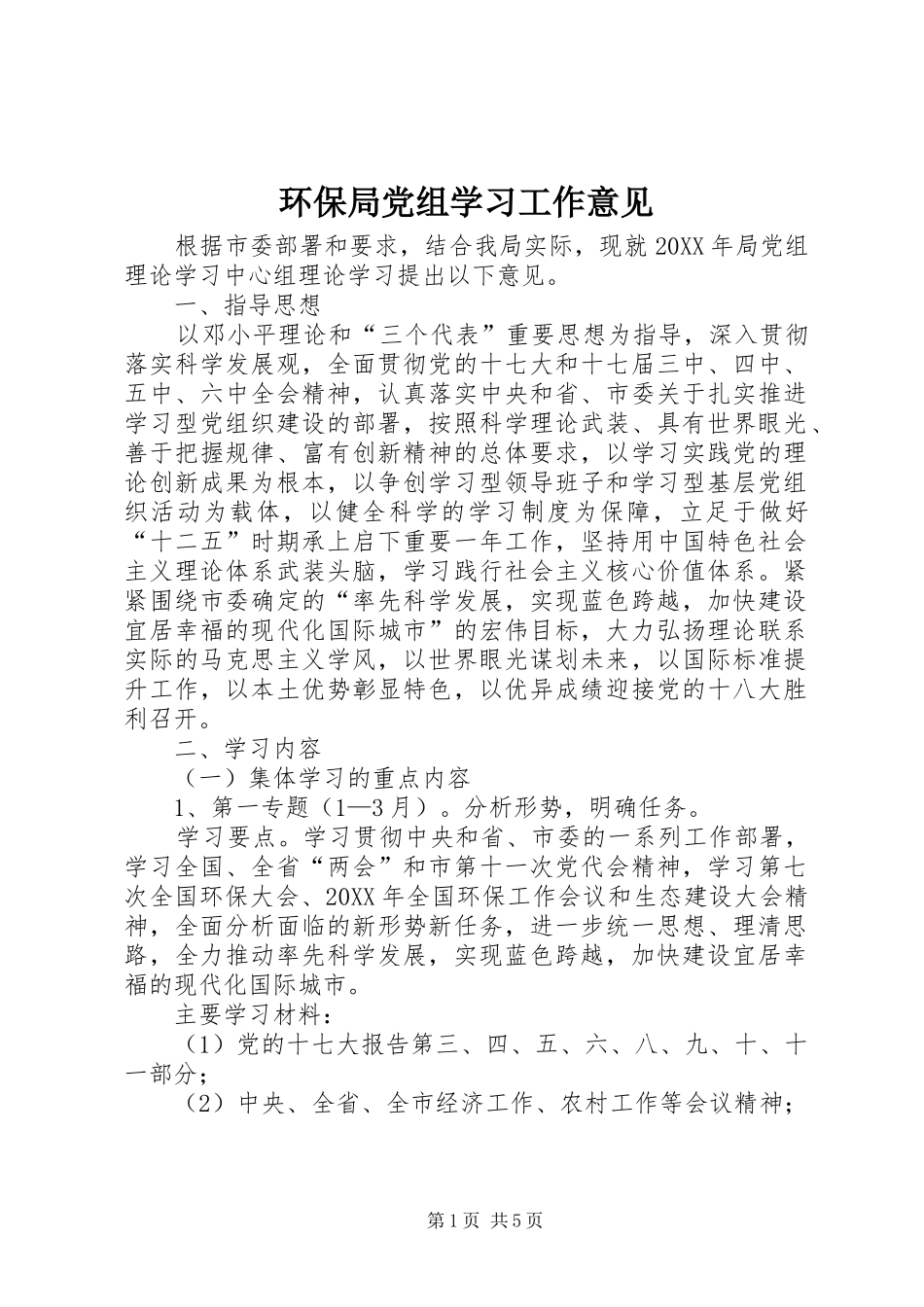 2024年环保局党组学习工作意见_第1页