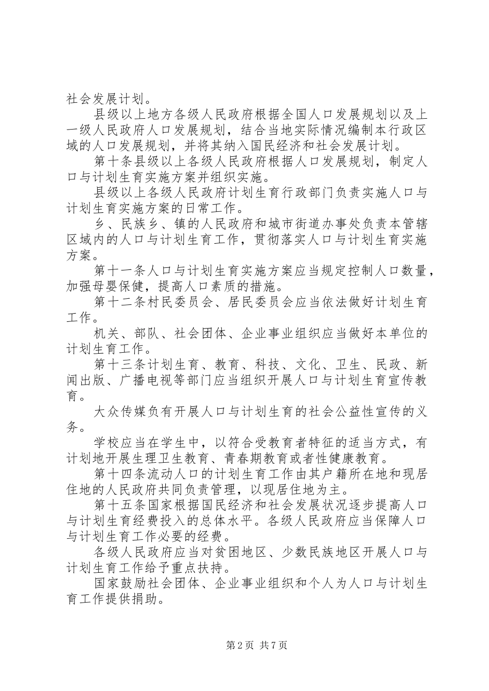 2024年计划生育一法三规一条例_第2页