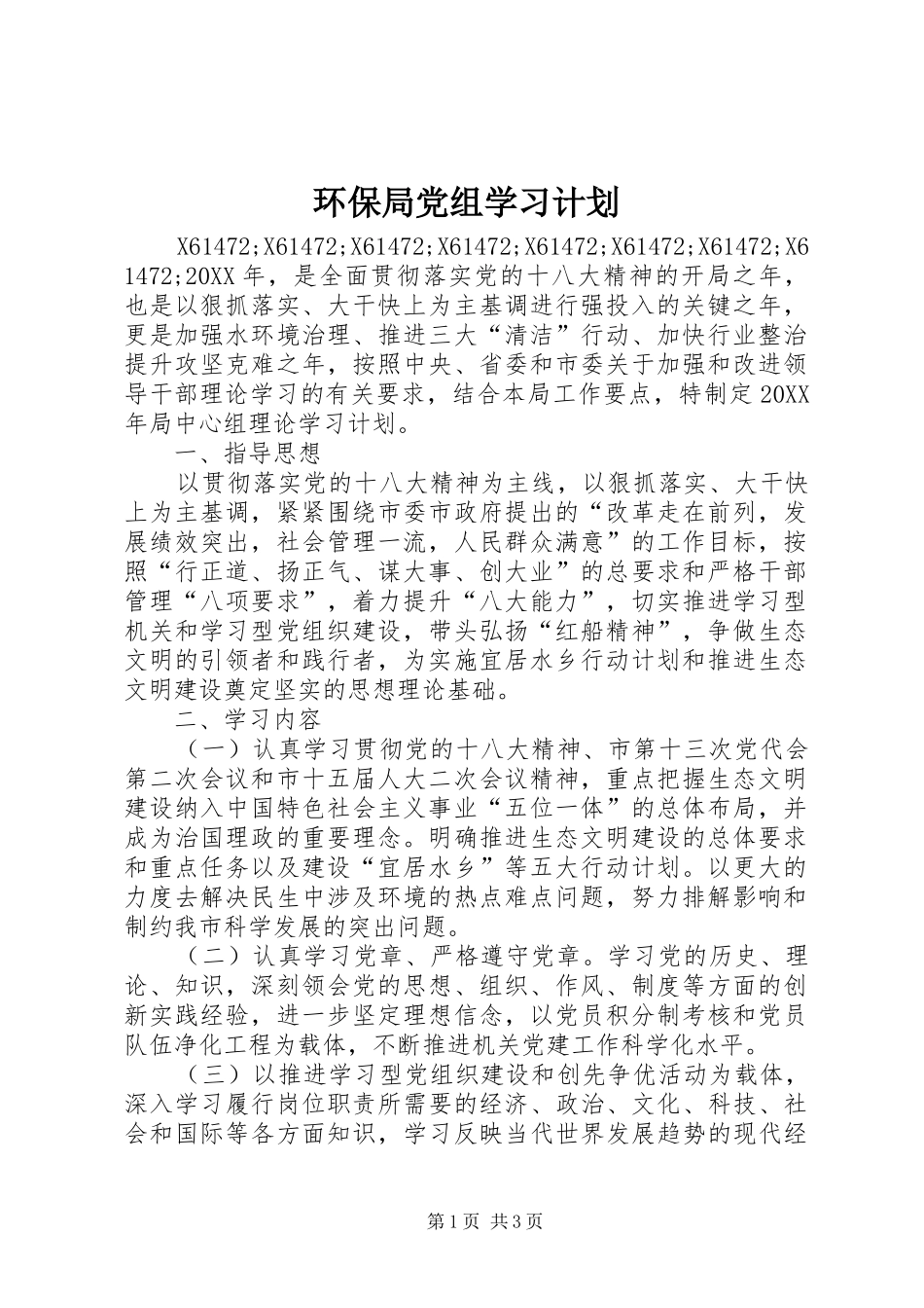 2024年环保局党组学习计划_第1页