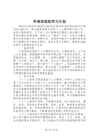 2024年环保局党组学习计划