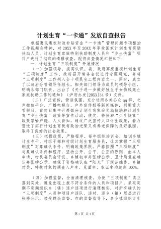 2024年计划生育一卡通发放自查报告
