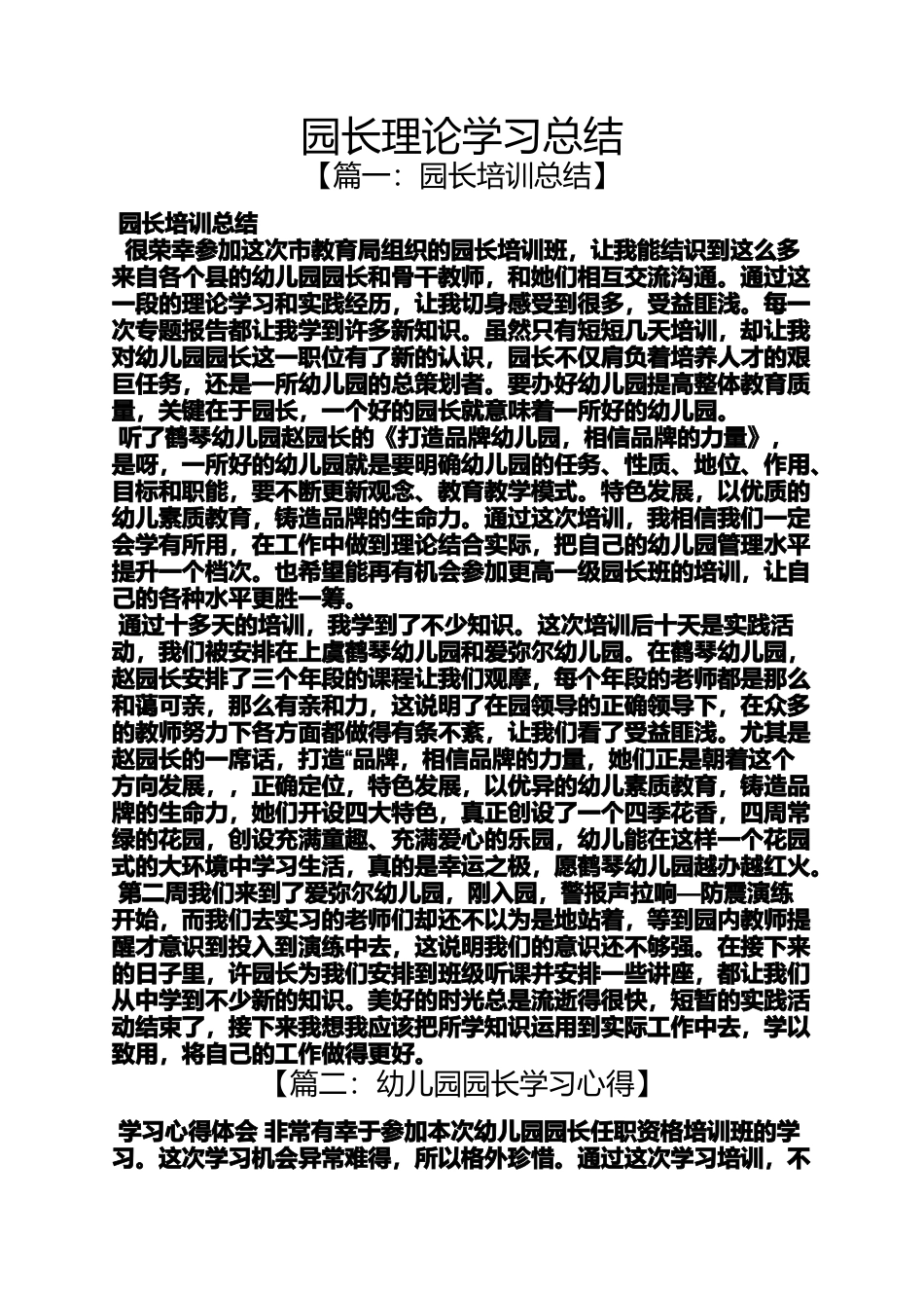 园长理论学习总结_第1页