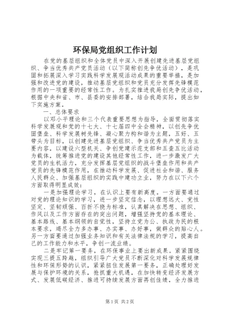 2024年环保局党组织工作计划