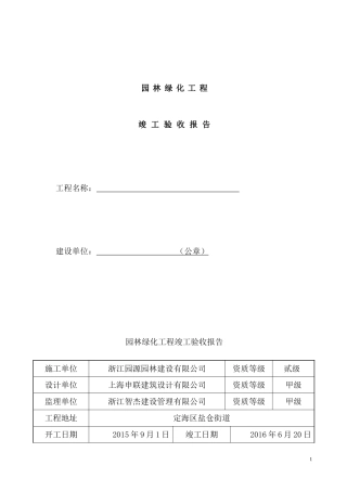 园林绿化工程建设单位竣工验收报告