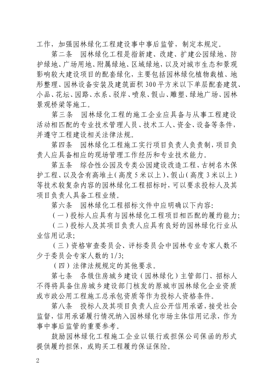 园林绿化工程建设管理规定_第2页