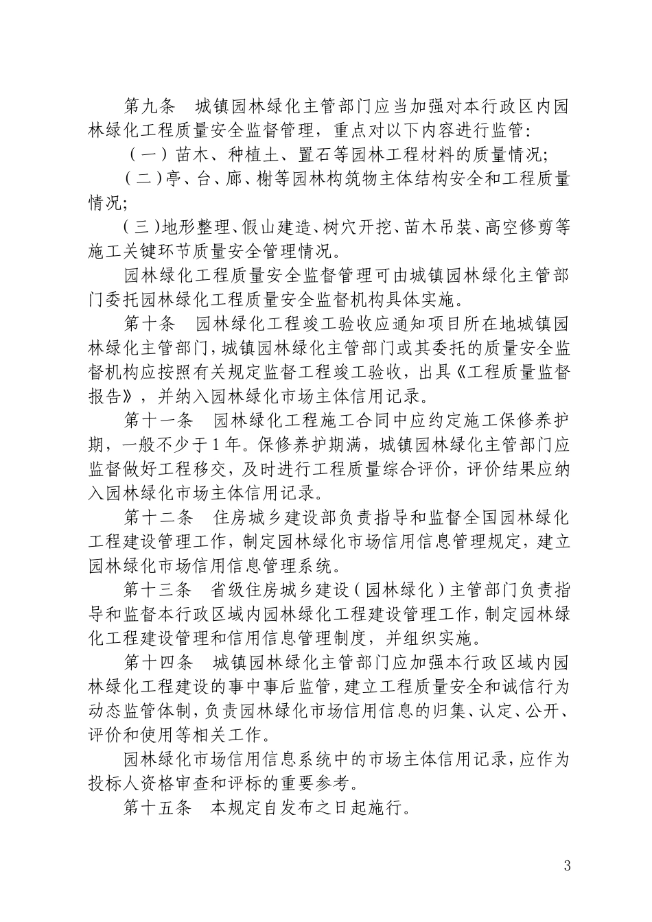 园林绿化工程建设管理规定_第3页