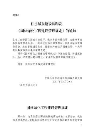 园林绿化工程建设管理规定