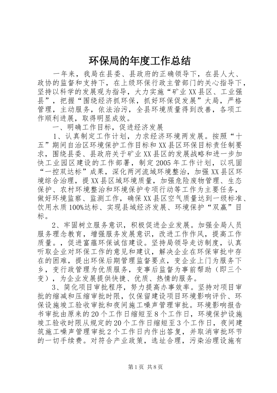 2024年环保局的年度工作总结_第1页