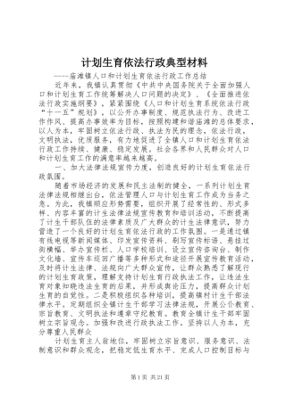2024年计划生育依法行政典型材料