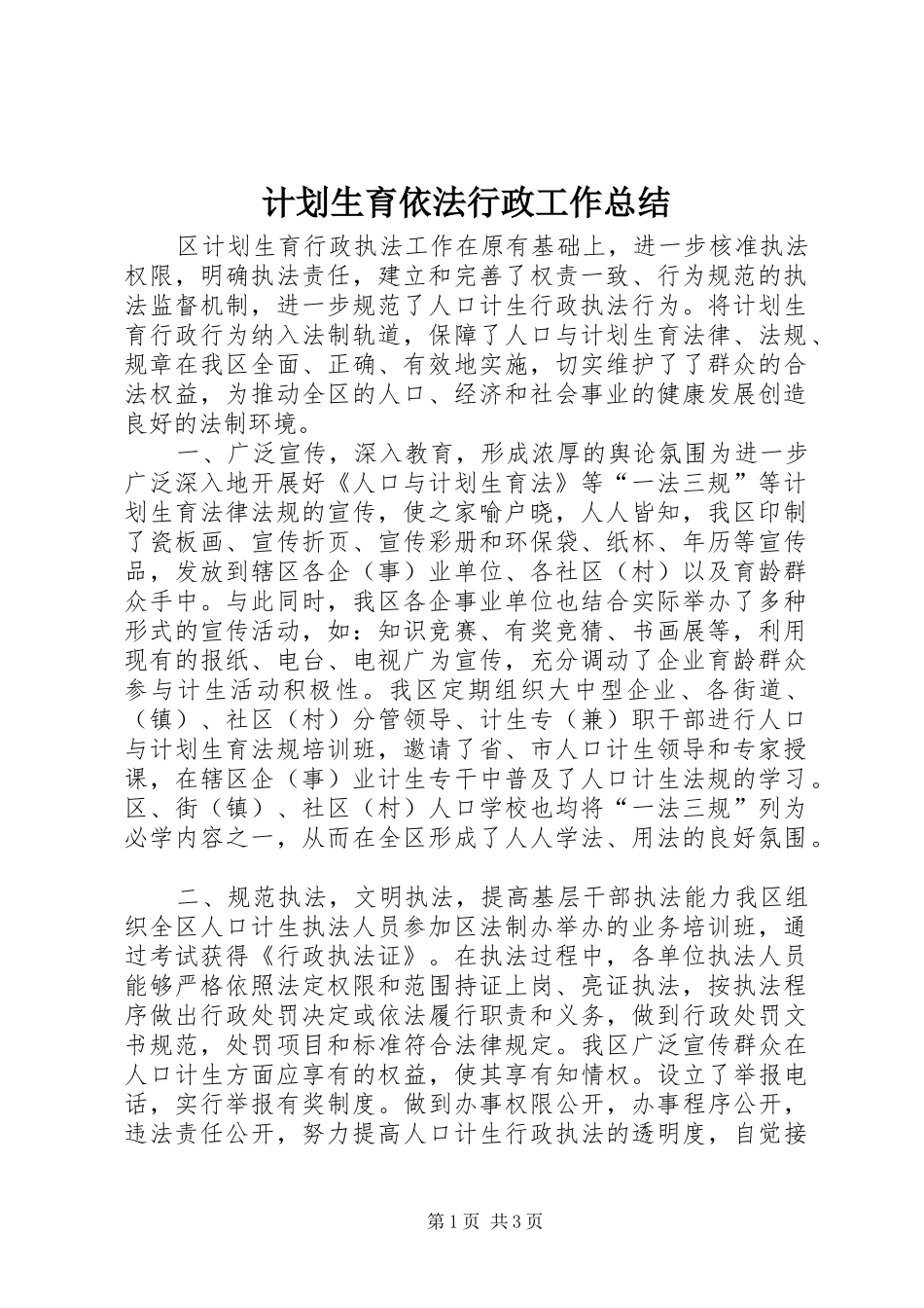 2024年计划生育依法行政工作总结_第1页