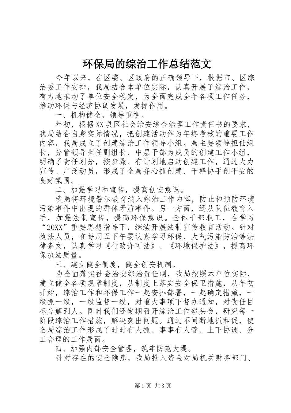 2024年环保局的综治工作总结范文_第1页