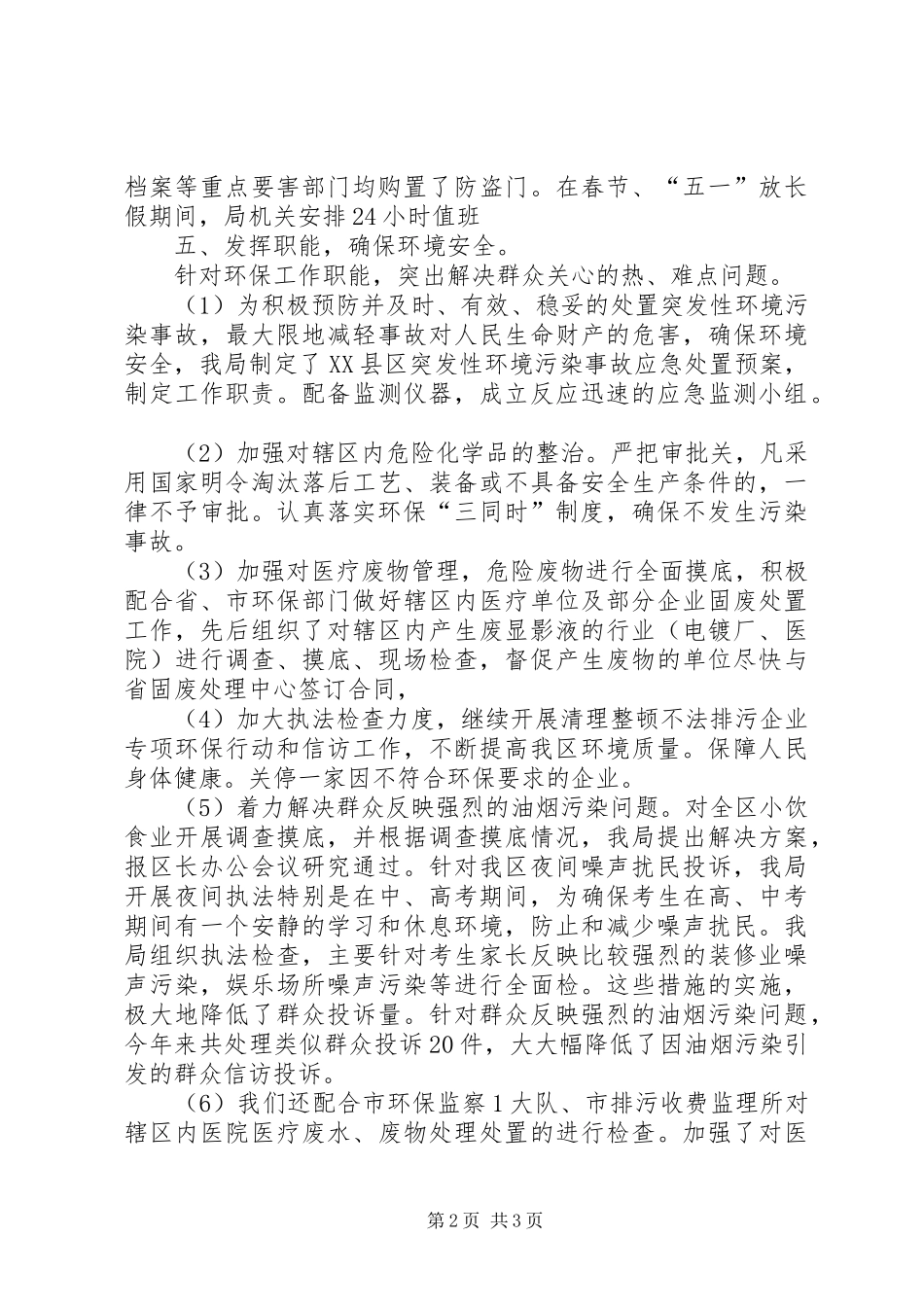 2024年环保局的综治工作总结范文_第2页