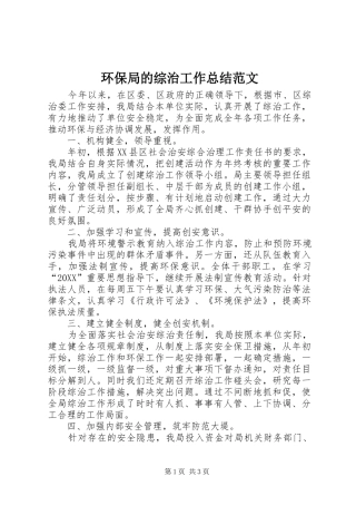 2024年环保局的综治工作总结范文