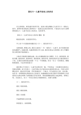 园长六一儿童节活动上的讲话-总结报告模板