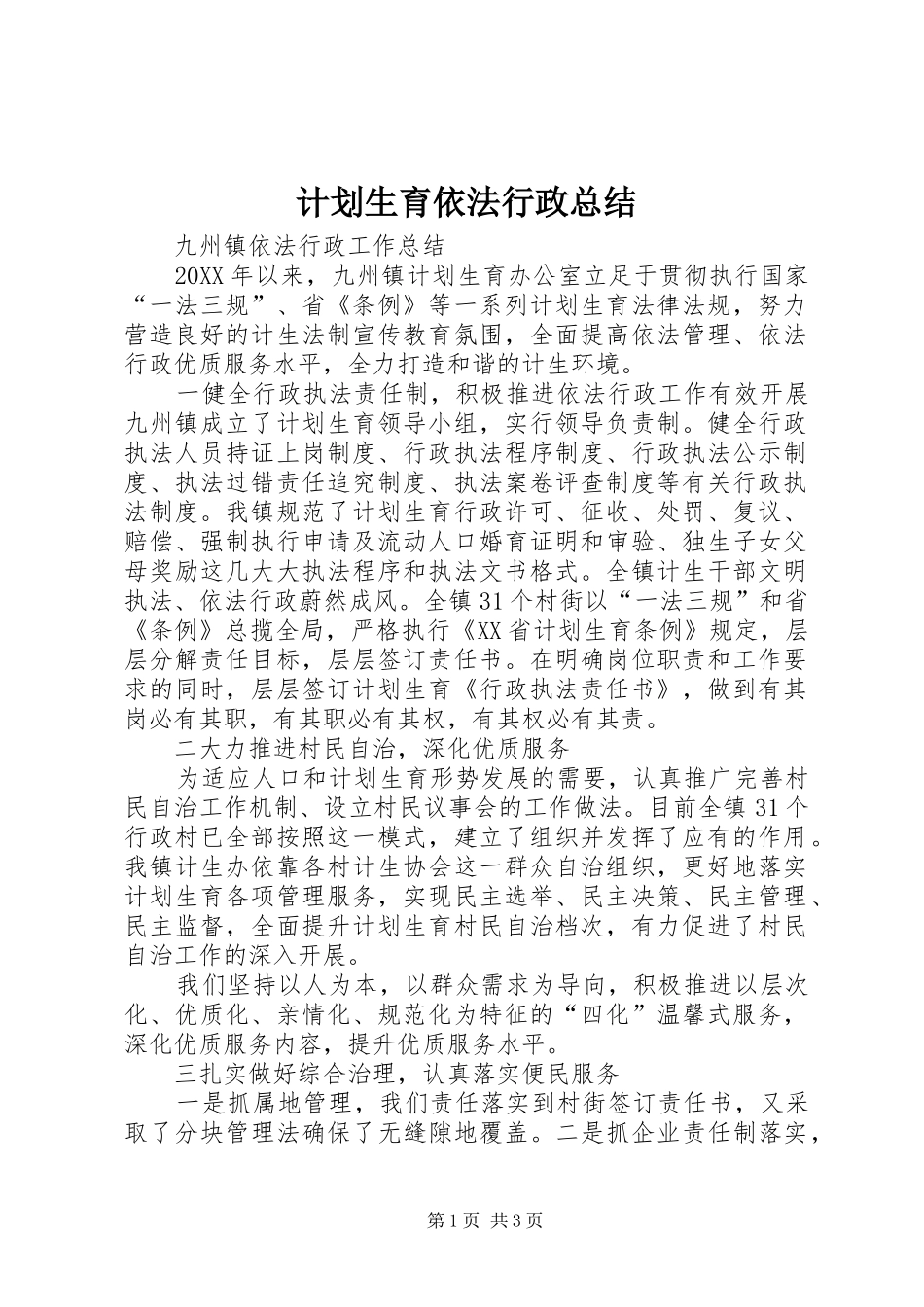 2024年计划生育依法行政总结_第1页