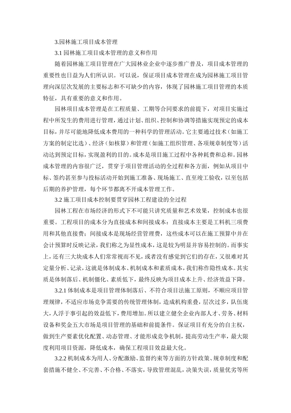 园林绿化工程降低成本措施_第1页