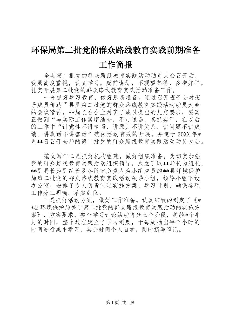 2024年环保局第二批党的群众路线教育实践前期准备工作简报_第1页