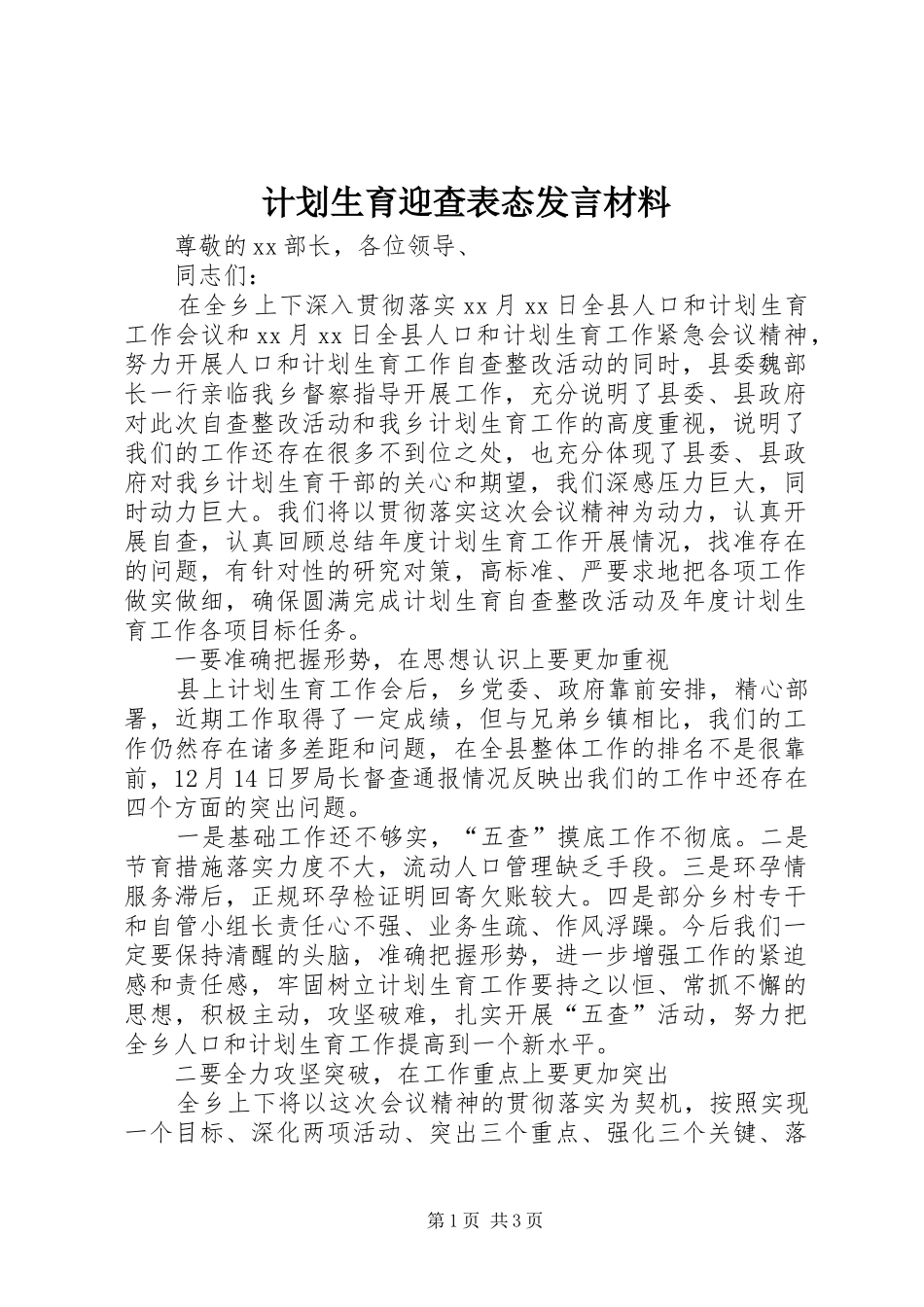 2024年计划生育迎查表态讲话材料_第1页