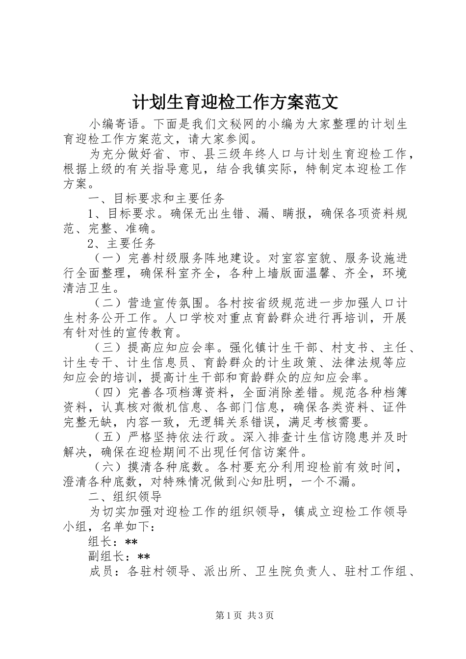 2024年计划生育迎检工作方案范文_第1页