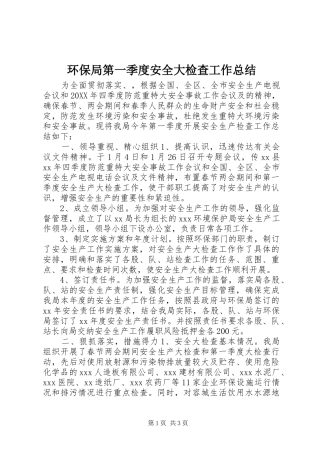 2024年环保局第一季度安全大检查工作总结