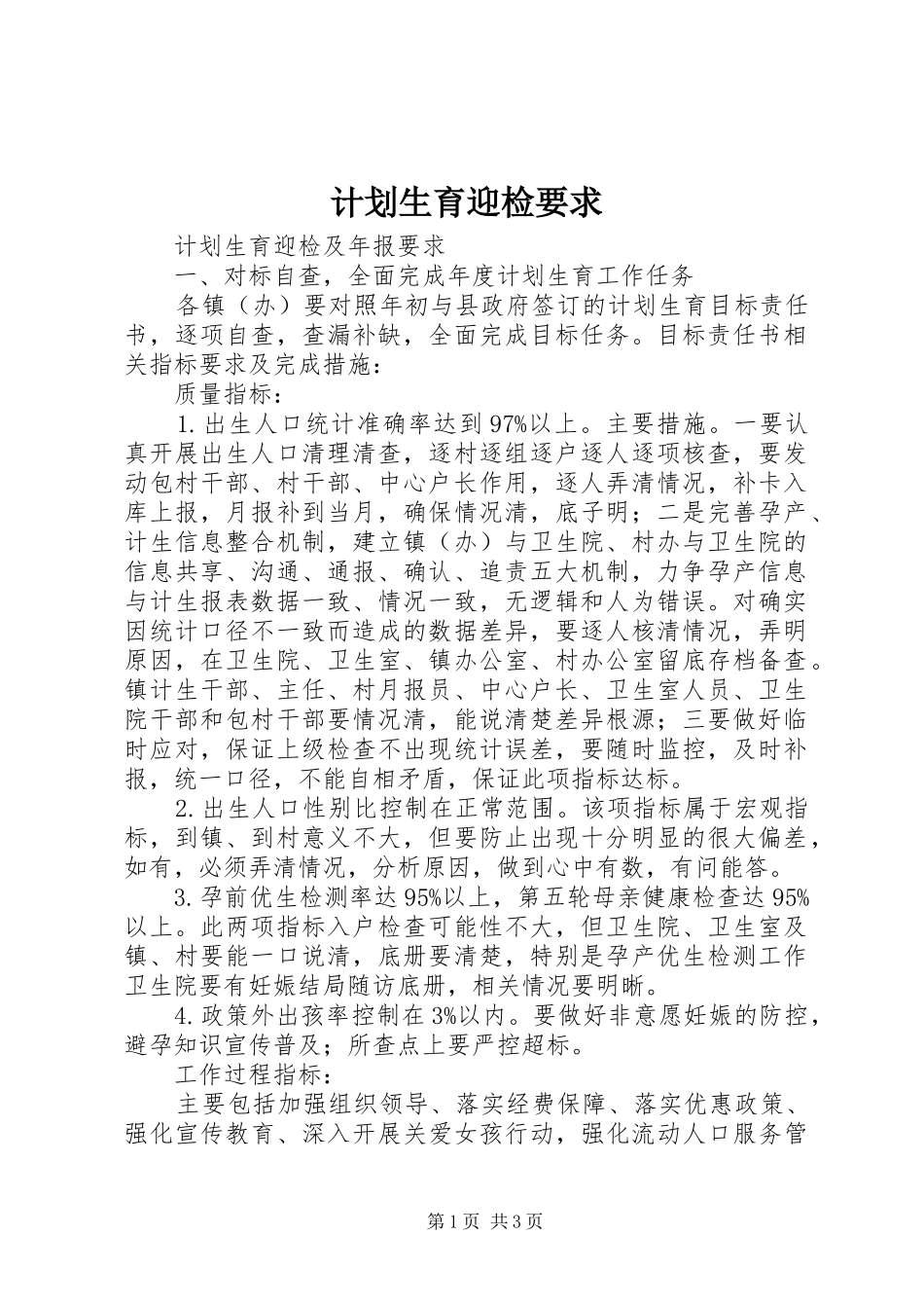 2024年计划生育迎检要求_第1页