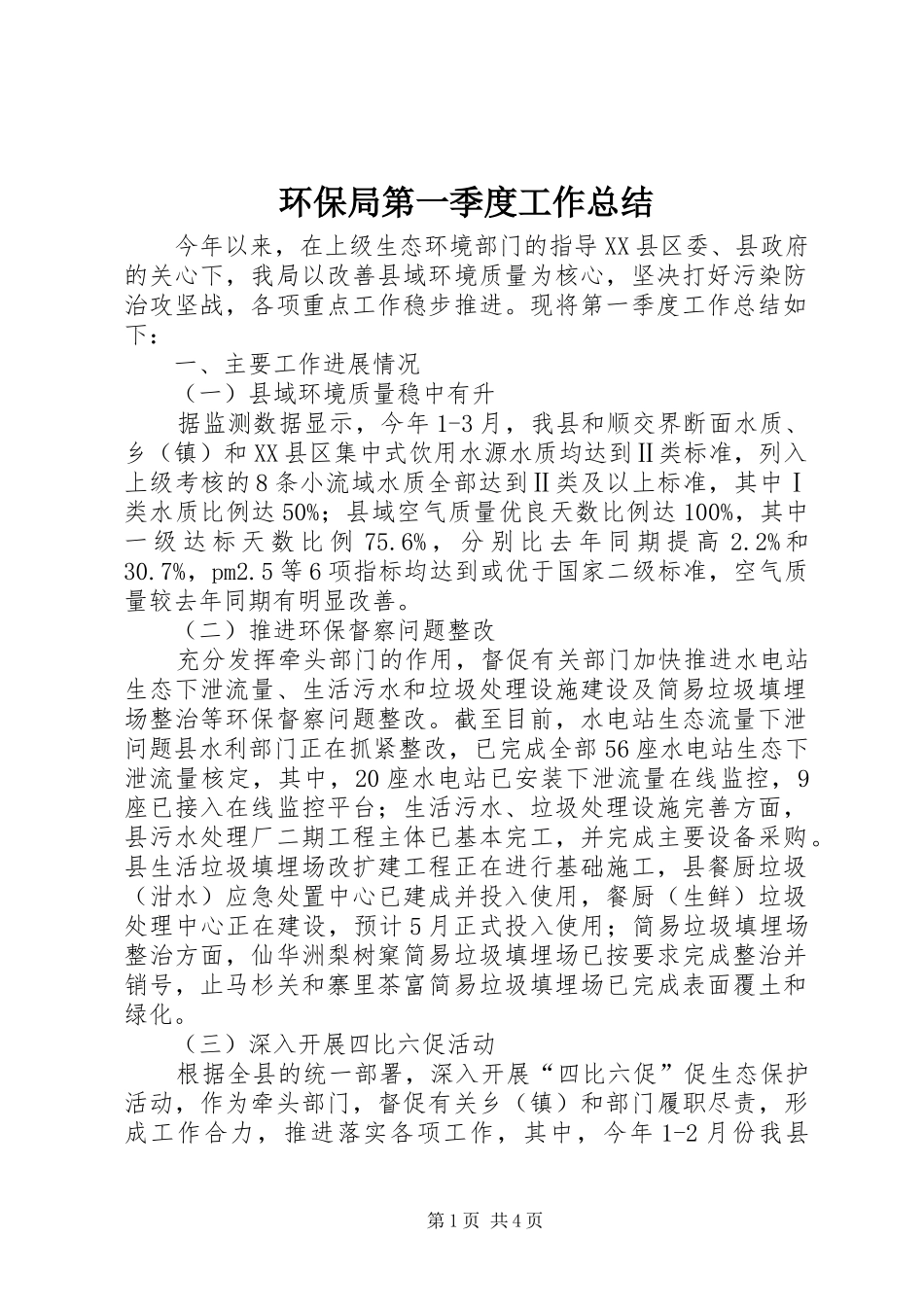 2024年环保局第一季度工作总结_第1页