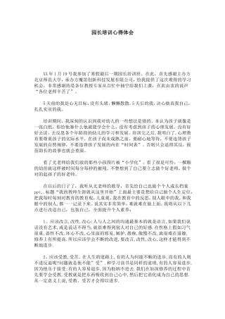 园长培训心得体会-总结报告模板