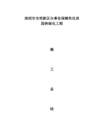 园林绿化工程竣工施工总结