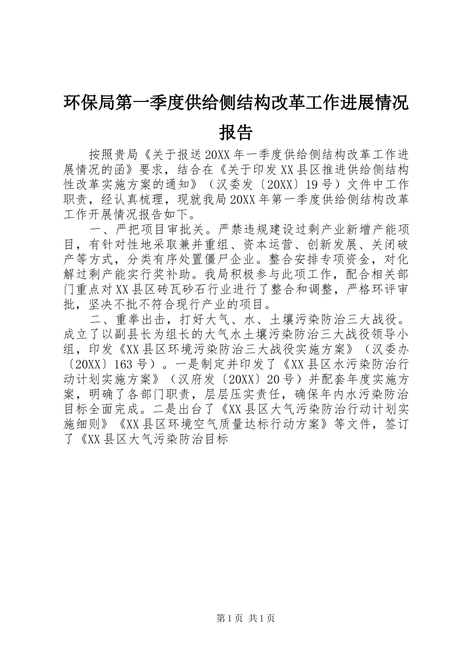 2024年环保局第一季度供给侧结构改革工作进展情况报告_第1页
