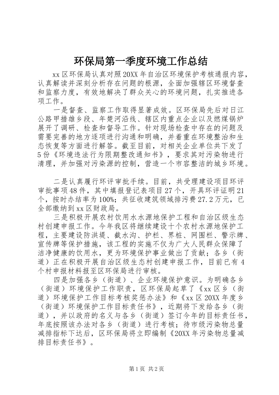 2024年环保局第一季度环境工作总结_第1页