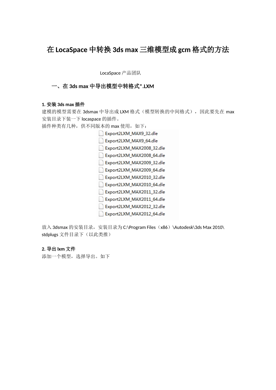 在LocaSpace中转换3ds-max三维模型成gcm格式的方法_第1页