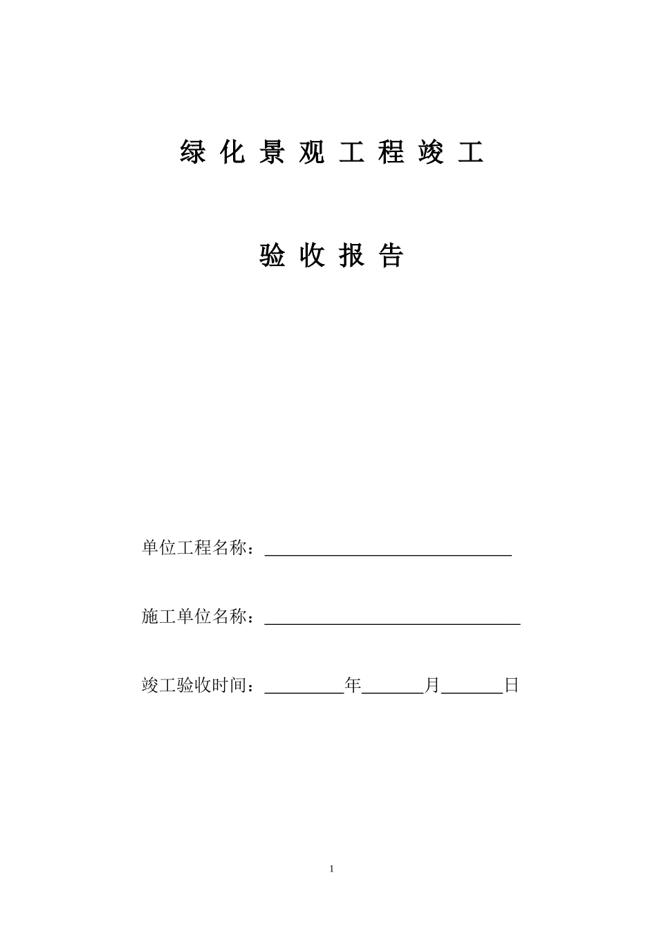 园林绿化工程竣工验收报告(1)_第1页