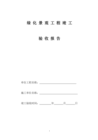 园林绿化工程竣工验收报告(1)