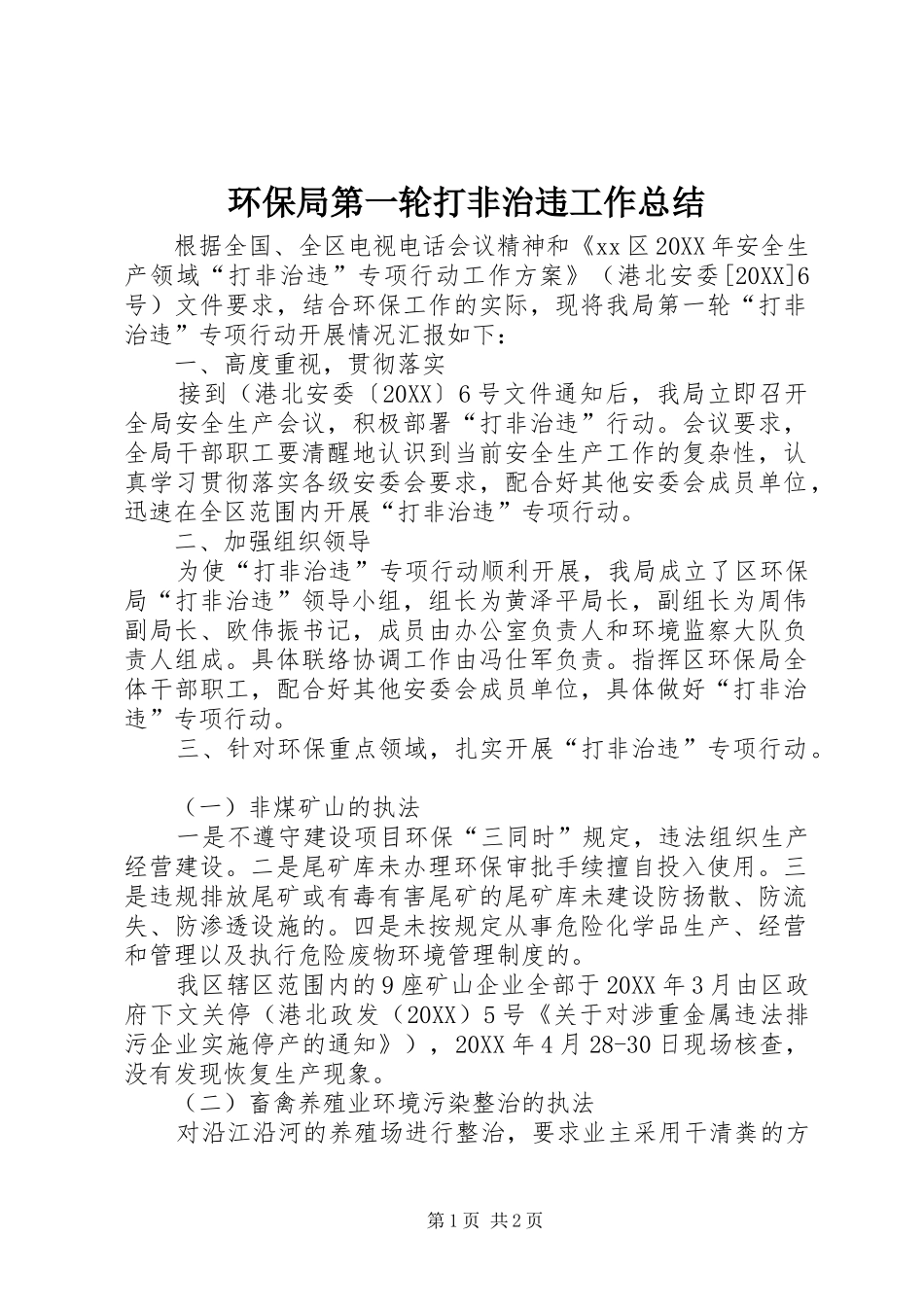 2024年环保局第一轮打非治违工作总结_第1页