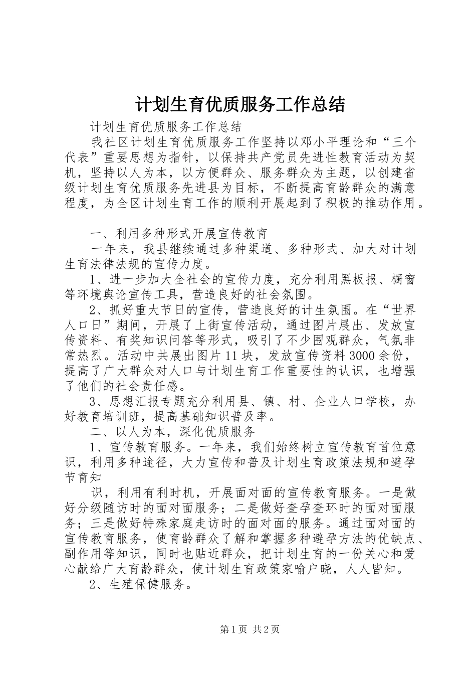 2024年计划生育优质服务工作总结_第1页