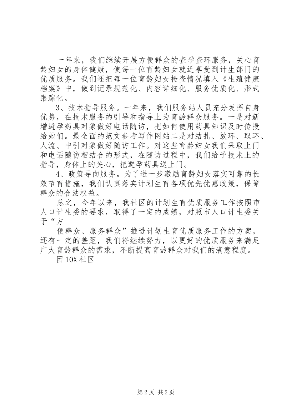 2024年计划生育优质服务工作总结_第2页