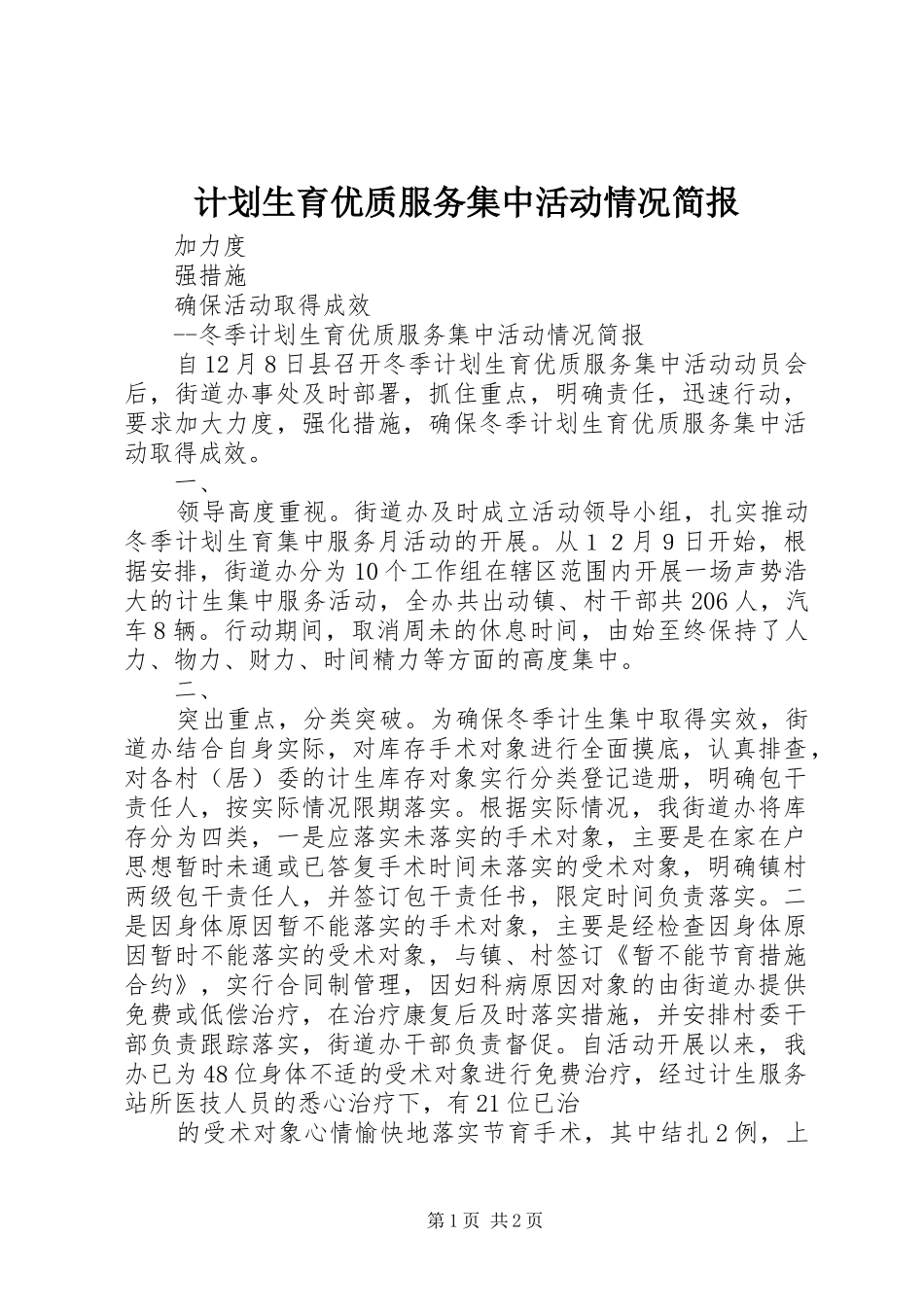 2024年计划生育优质服务集中活动情况简报_第1页