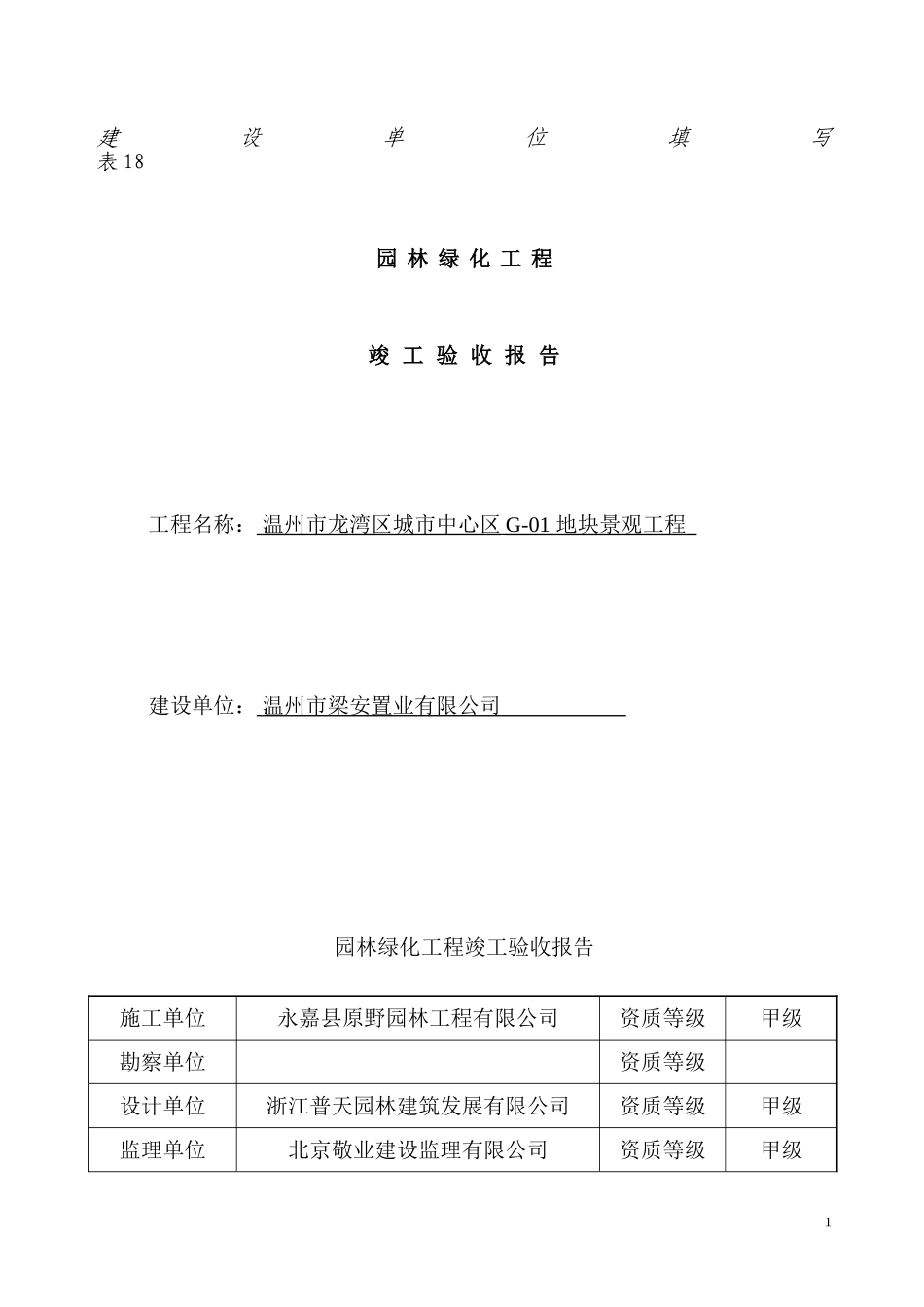 园林绿化工程竣工验收报告(建设单位)_第1页