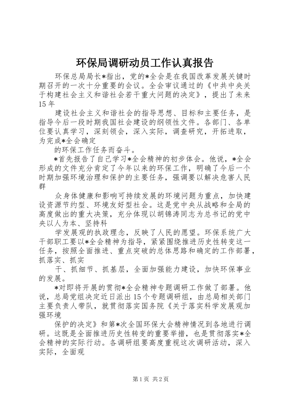 2024年环保局调研动员工作认真报告_第1页