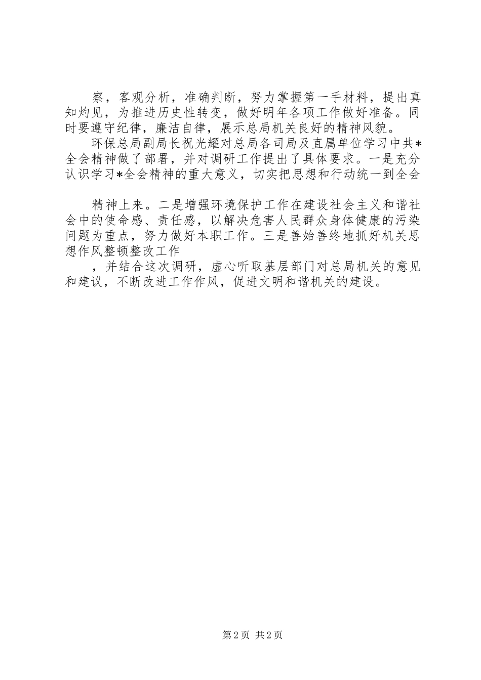 2024年环保局调研动员工作认真报告_第2页
