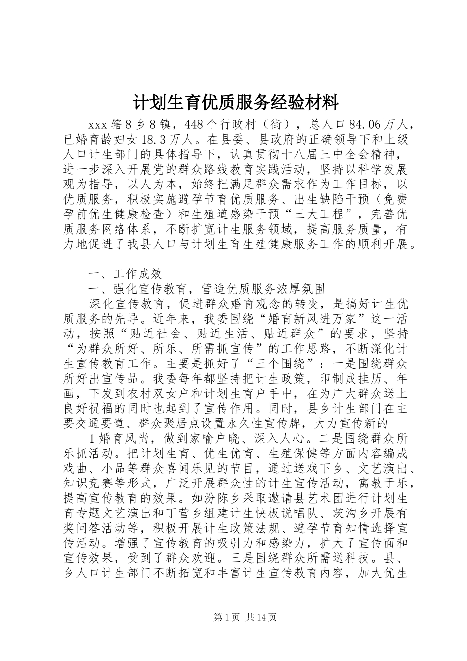 2024年计划生育优质服务经验材料_第1页