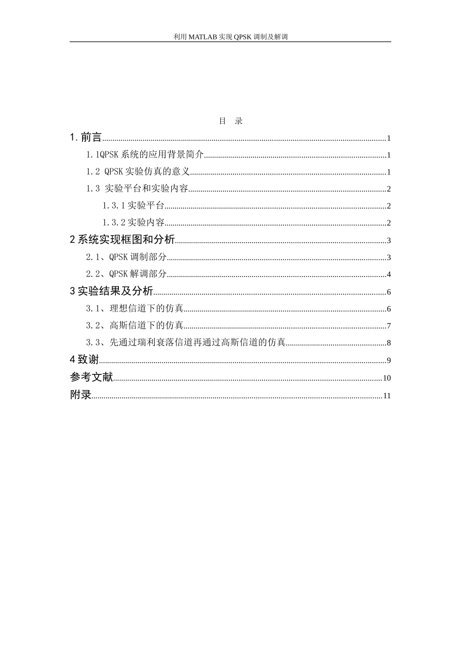 在matlab上的的QPSK调制与解调仿真_第2页