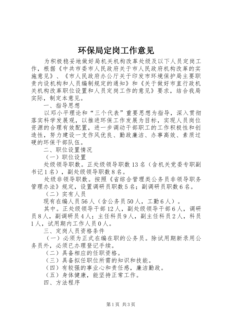 2024年环保局定岗工作意见_第1页