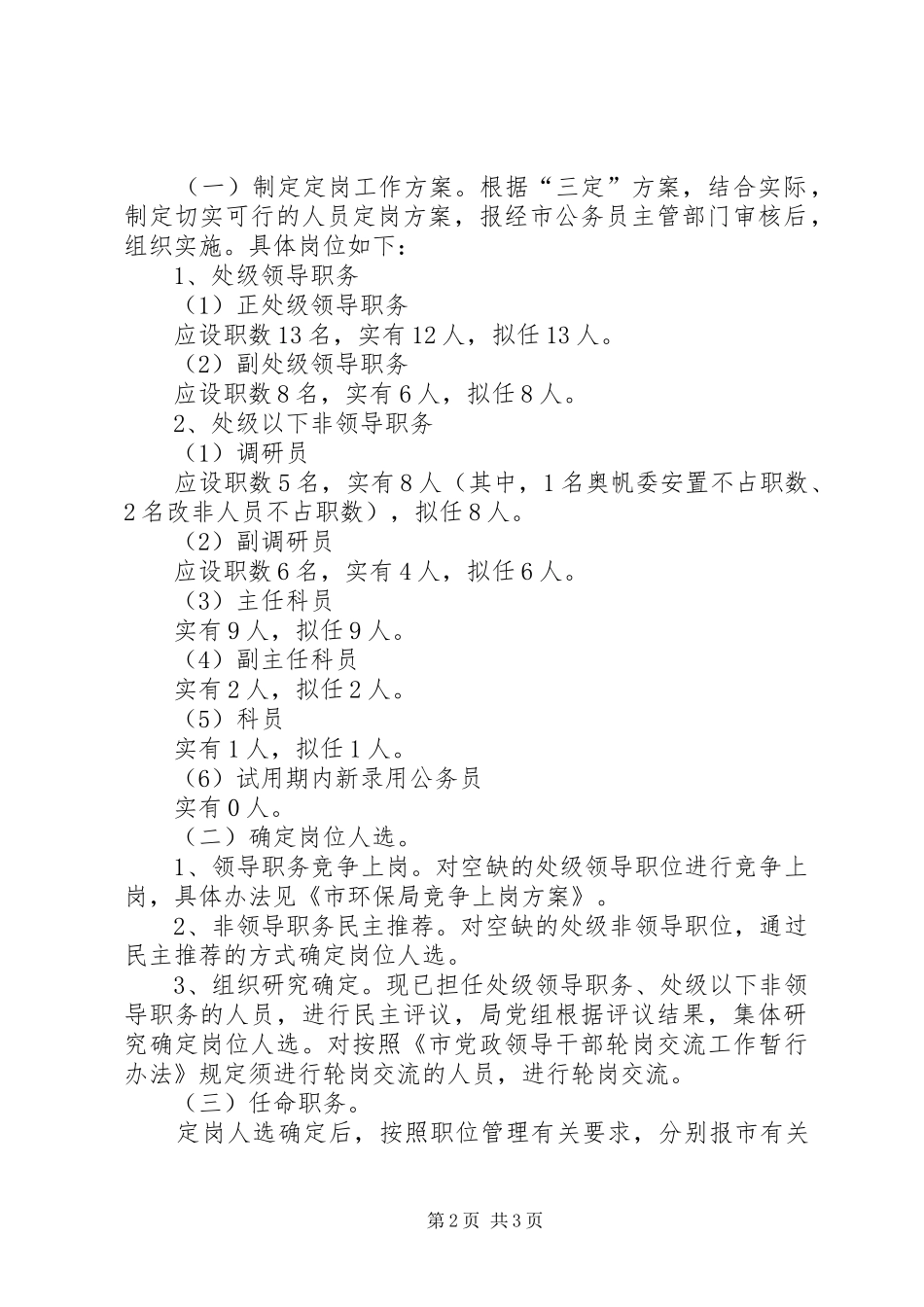 2024年环保局定岗工作意见_第2页