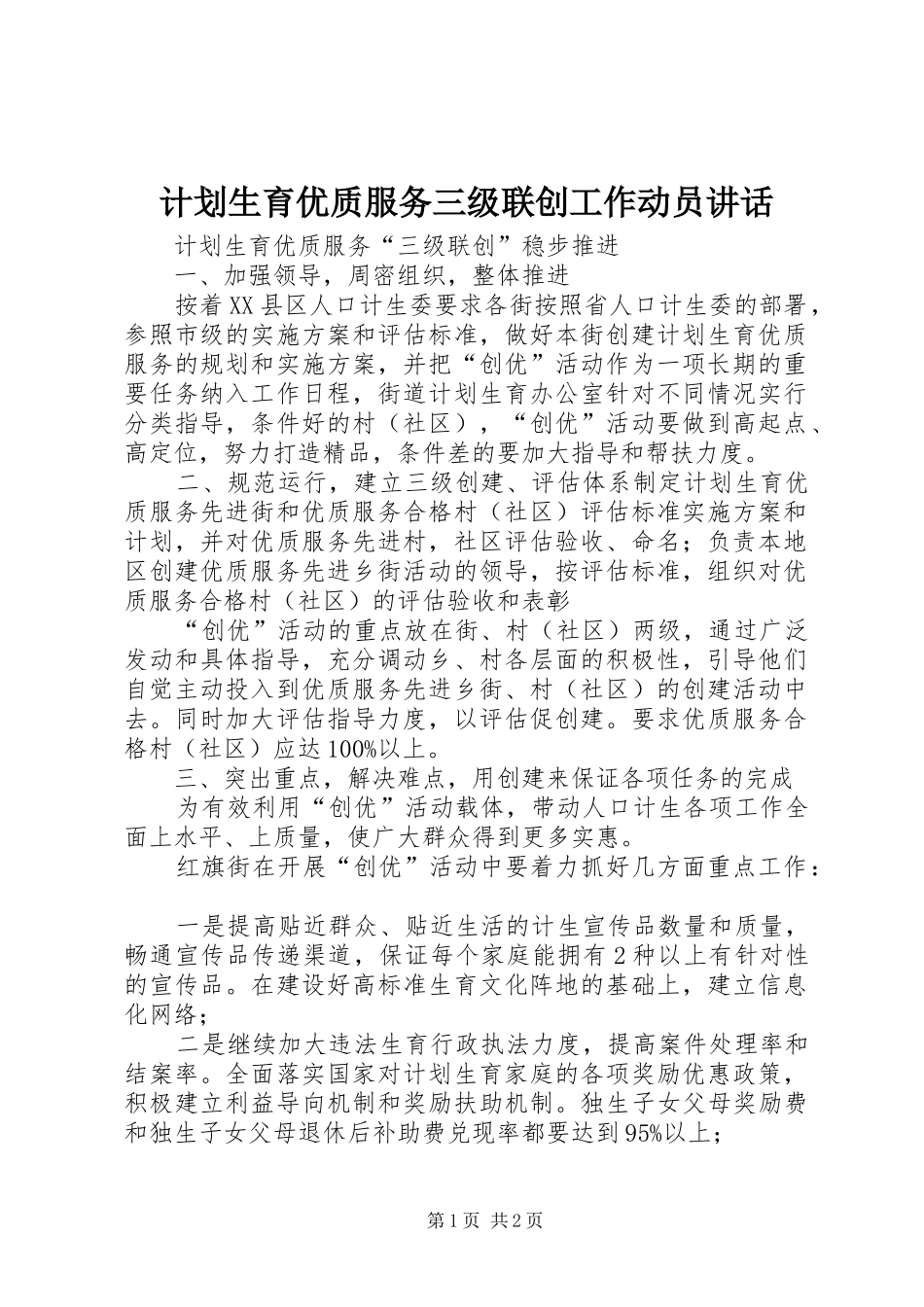2024年计划生育优质服务三级联创工作动员致辞_第1页