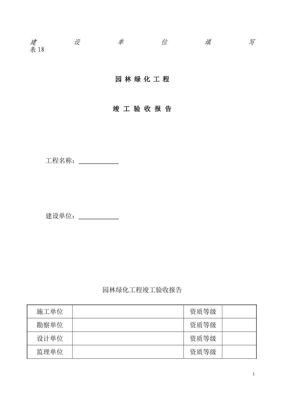 园林绿化工程竣工验收报告(建设单位)范本_第1页