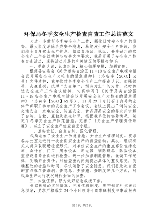 2024年环保局冬季安全生产检查自查工作总结范文